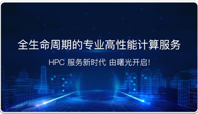 高性能計算機的服務(wù)支撐